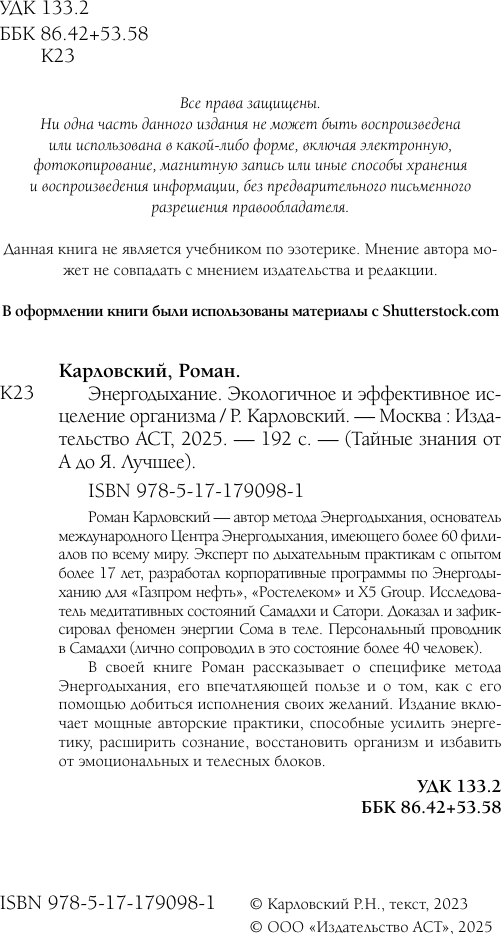 Книга АСТ Энергодыхание (Карловский Роман 9785171790981) — фото 3