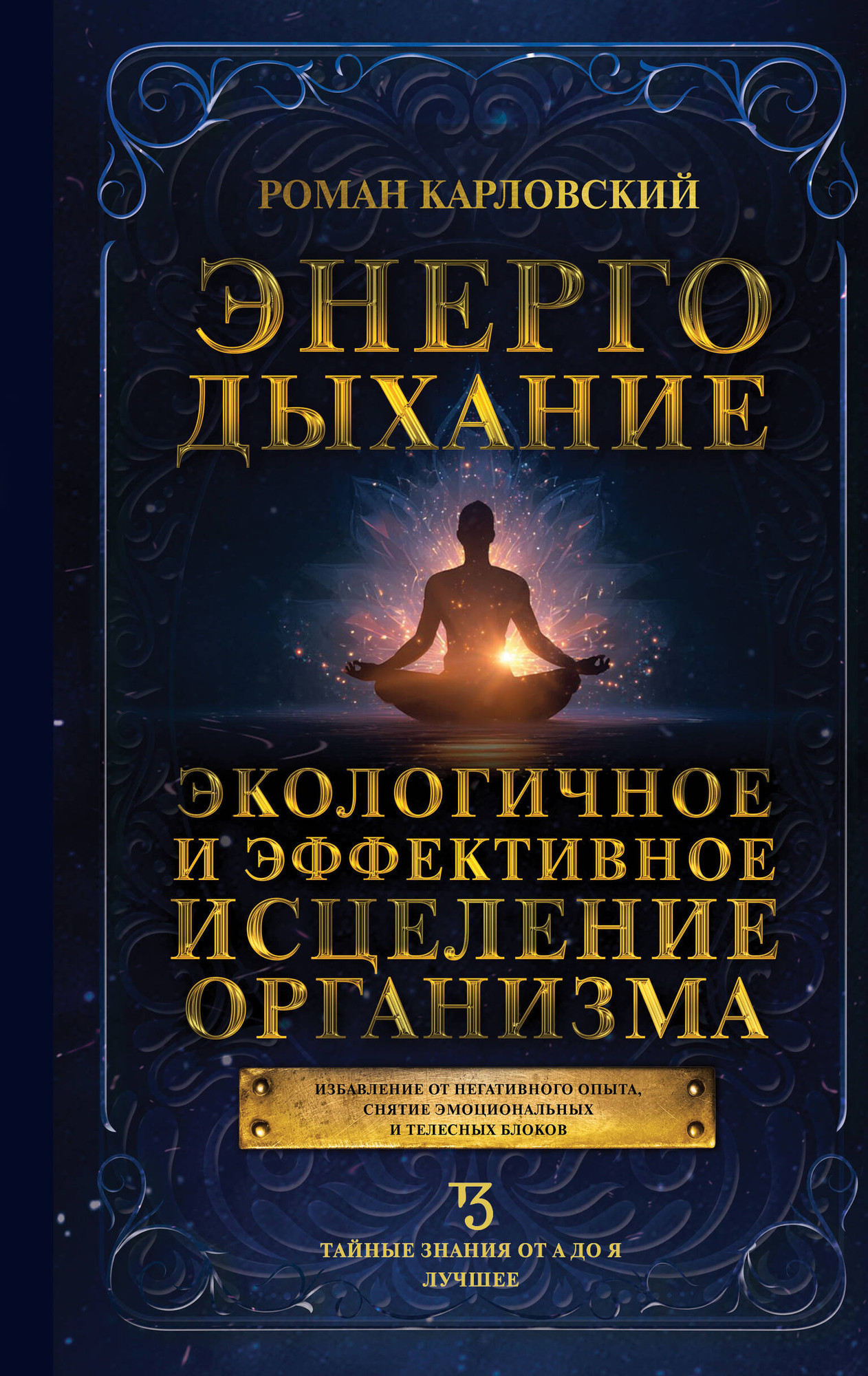 Книга АСТ Энергодыхание (Карловский Роман 9785171790981)