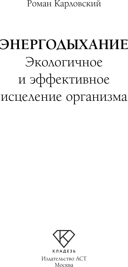 Книга АСТ Энергодыхание (Карловский Роман 9785171790981) — фото 2