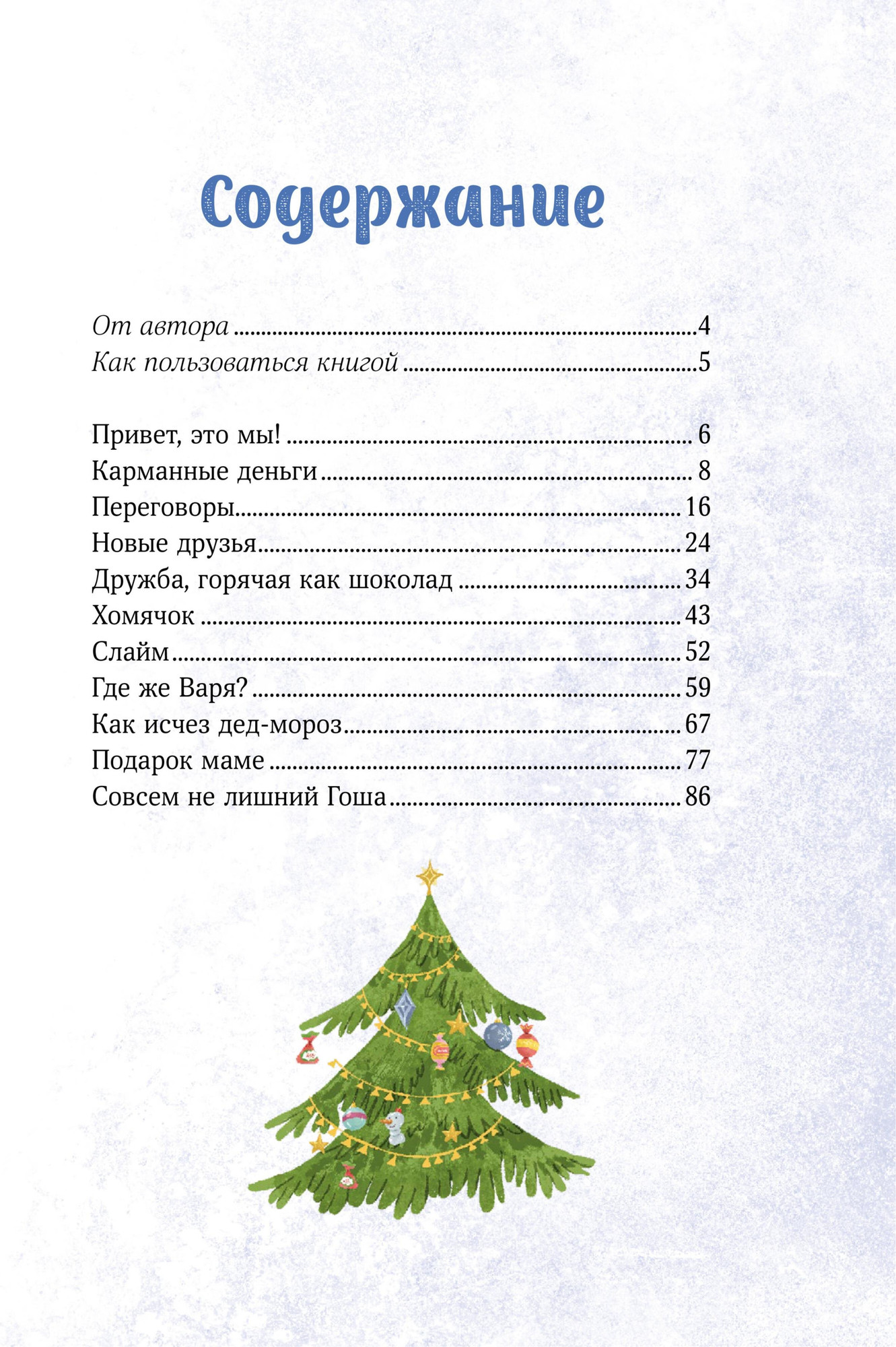 Художественная книга МИФ Зимние истории про Миру и Гошу (Ремиш Наталья 9785002505982) — фото 5