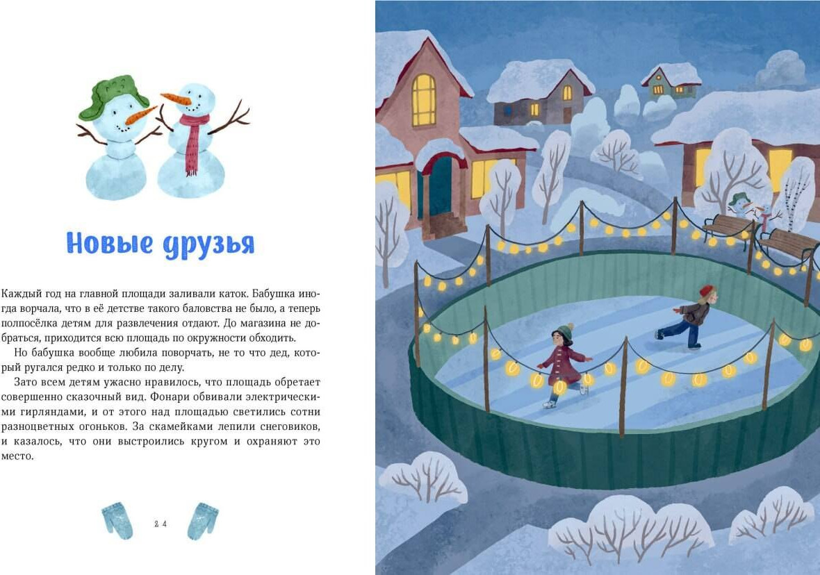 Художественная книга МИФ Зимние истории про Миру и Гошу (Ремиш Наталья 9785002505982) — фото 6