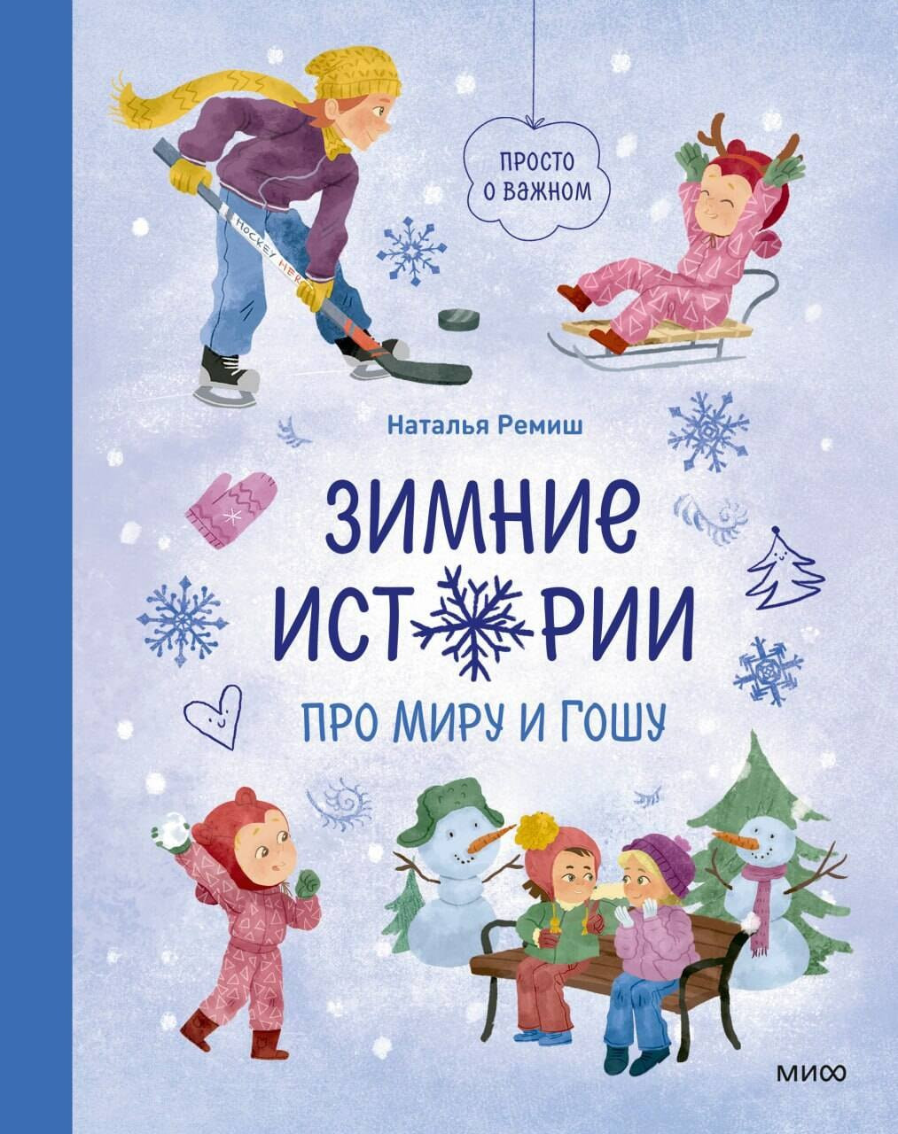 Художественная книга МИФ Зимние истории про Миру и Гошу (Ремиш Наталья 9785002505982)