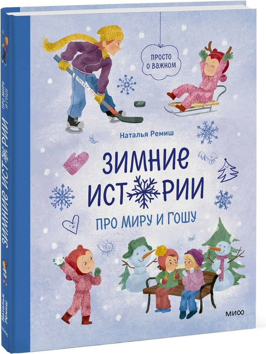 Художественная книга МИФ Зимние истории про Миру и Гошу (Ремиш Наталья 9785002505982) — фото 2