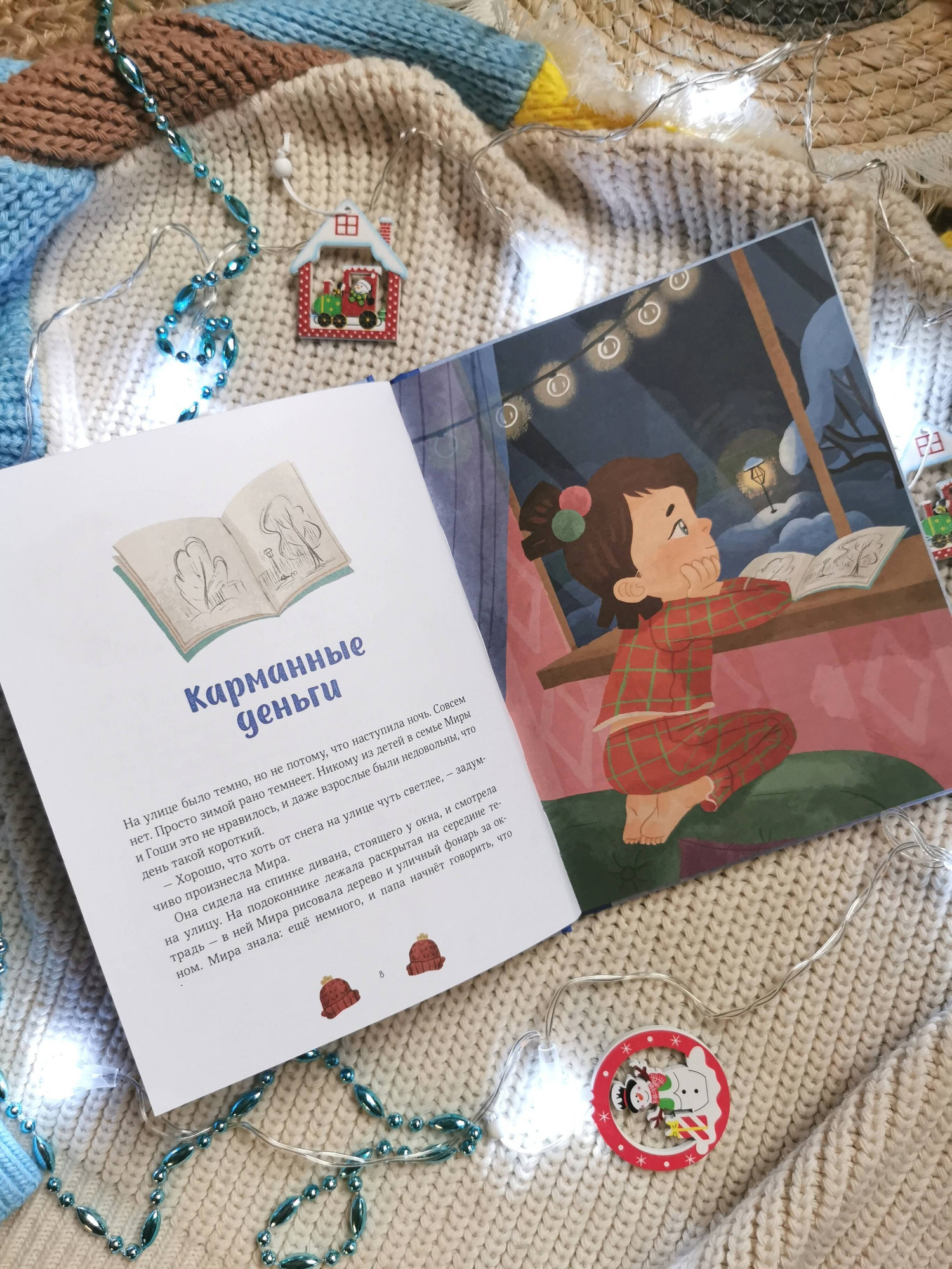 Художественная книга МИФ Зимние истории про Миру и Гошу (Ремиш Наталья 9785002505982) — фото 4