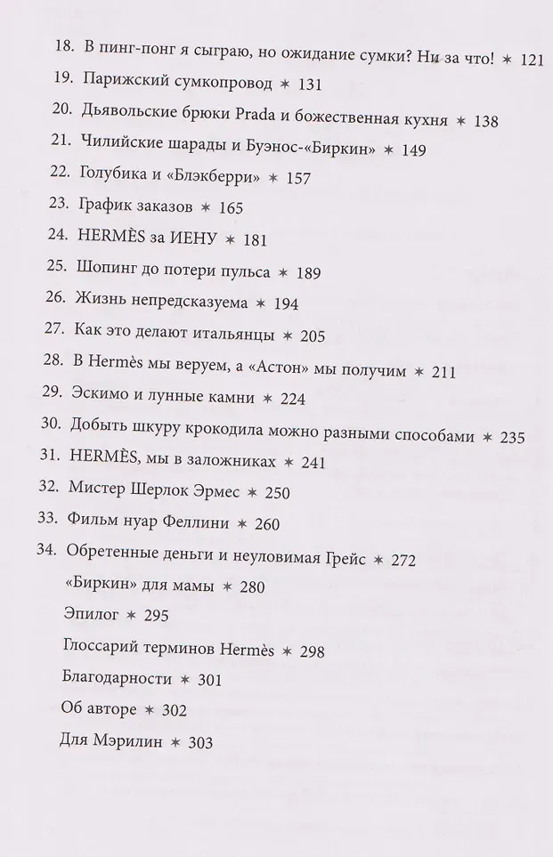 Книга Одри Добывая Биркин (Тонелло Майкл 9785042262517) — фото 3