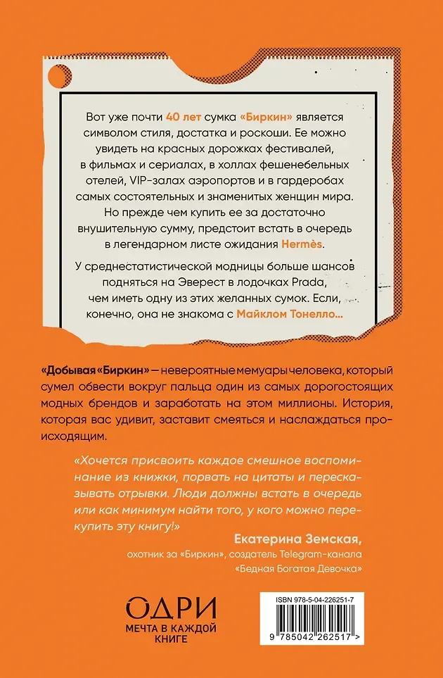 Книга Одри Добывая Биркин (Тонелло Майкл 9785042262517) — фото 5