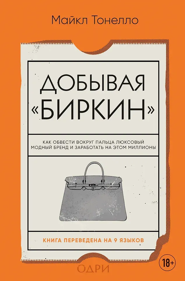 Книга Одри Добывая Биркин (Тонелло Майкл 9785042262517)