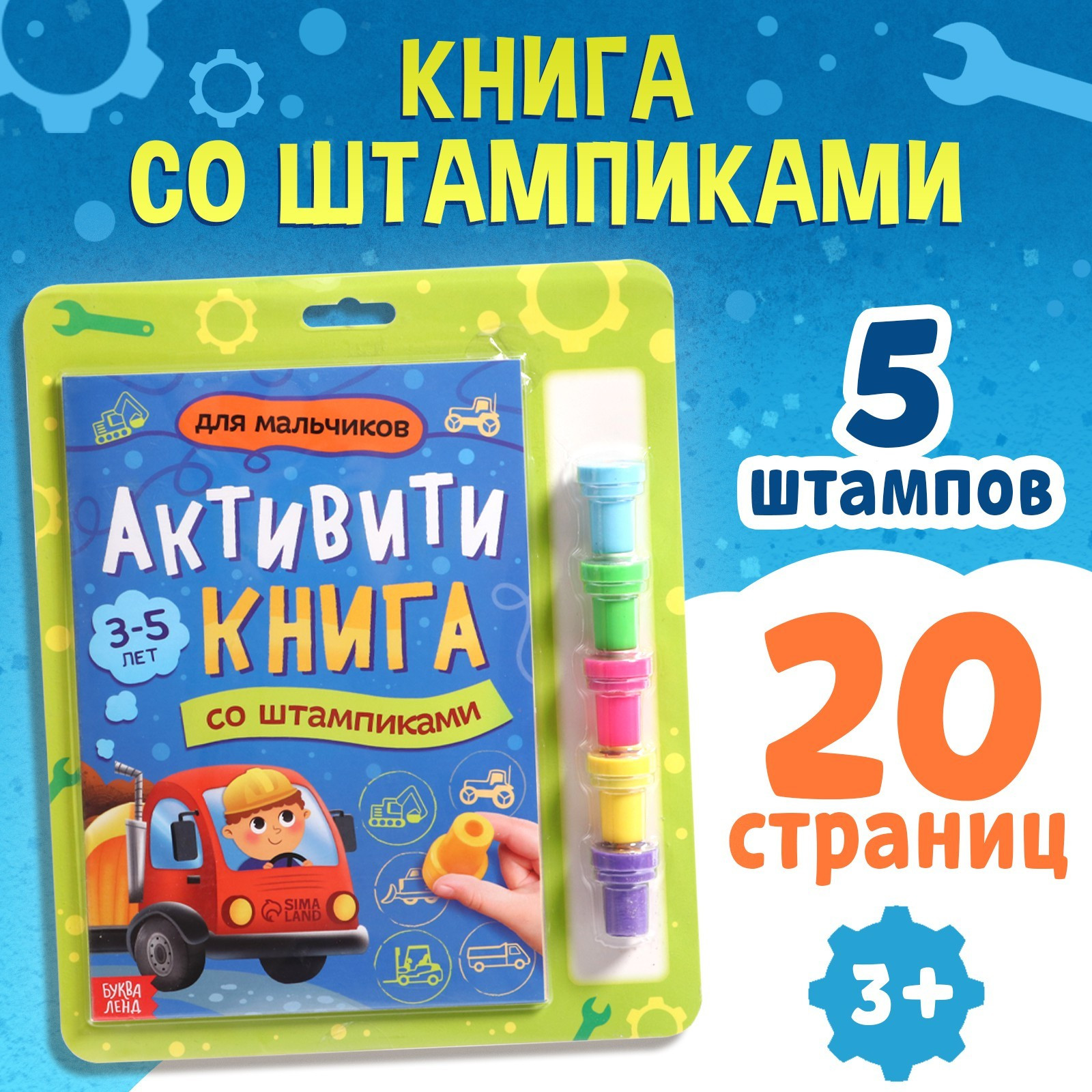 Развивающая книга Буква-ленд Активити-книга со штампиками Для мальчиков / 9716599 — фото 2