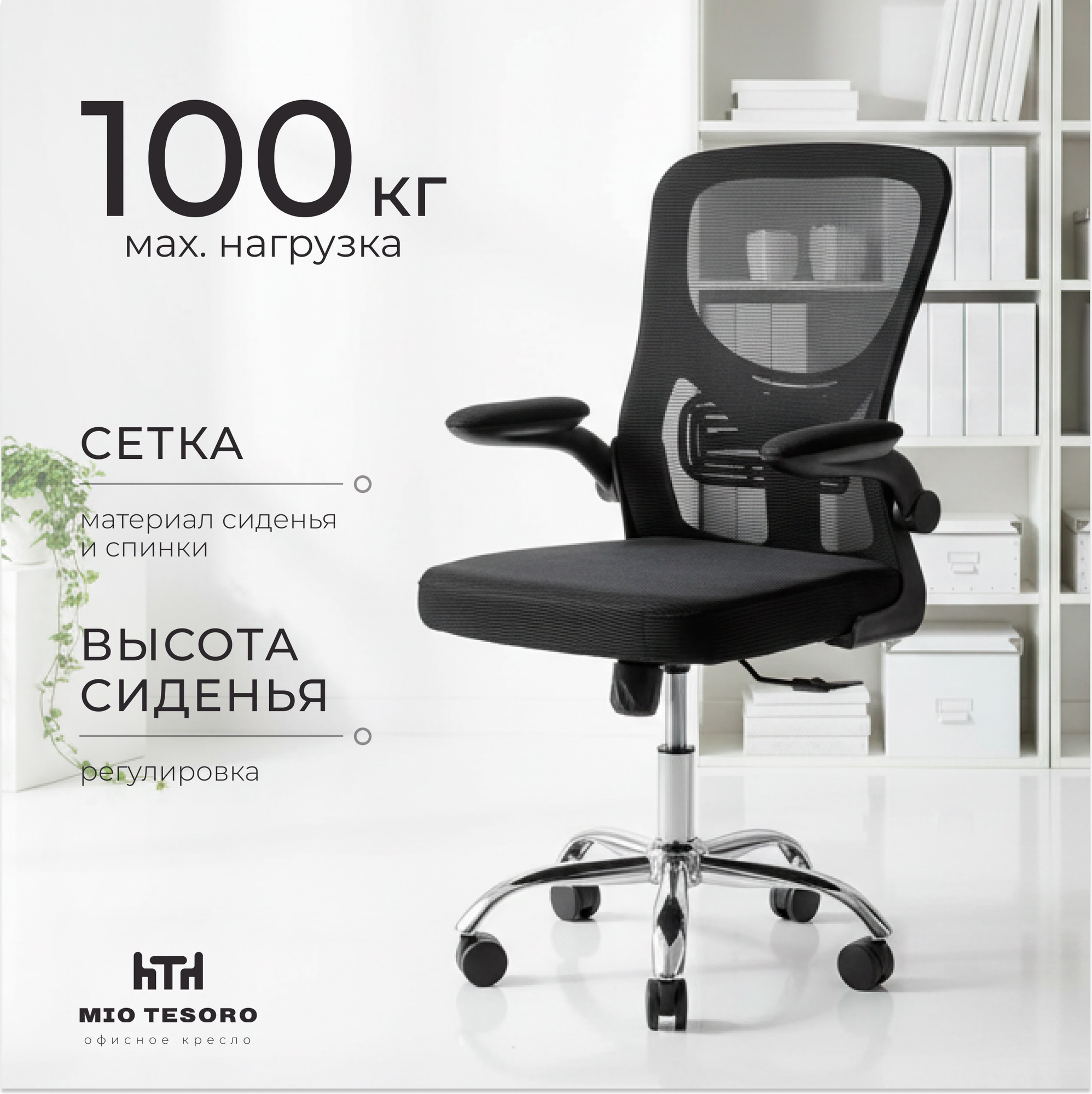 Кресло офисное Mio Tesoro Ноэми (черный/хром)