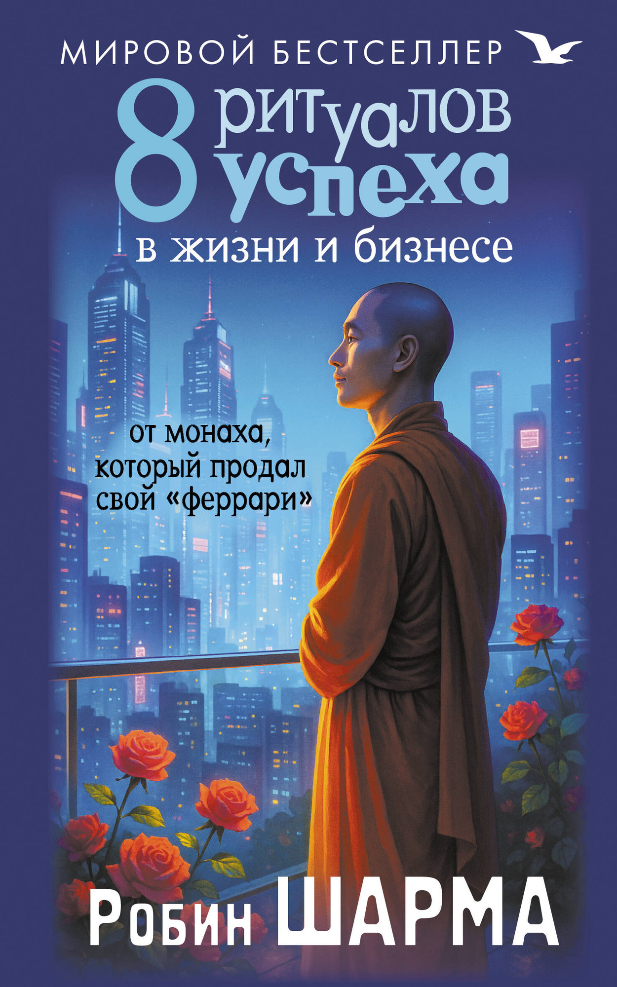 Книга АСТ 8 ритуалов успеха в жизни и бизнесе от монаха (9785171721046)