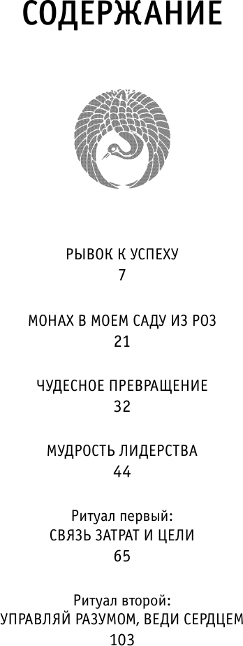 Книга АСТ 8 ритуалов успеха в жизни и бизнесе от монаха (9785171721046) — фото 6