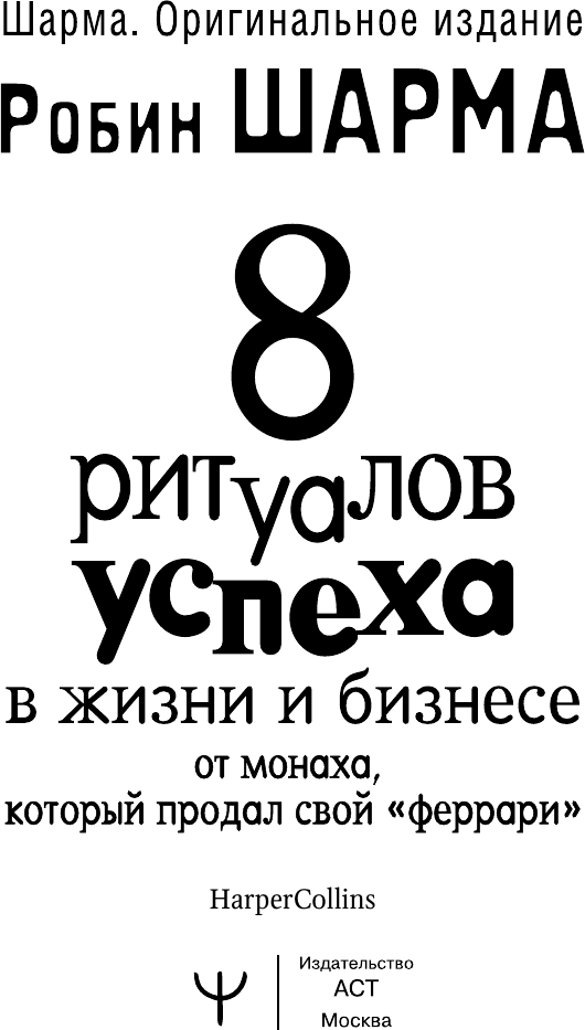 Книга АСТ 8 ритуалов успеха в жизни и бизнесе от монаха (9785171721046) — фото 4