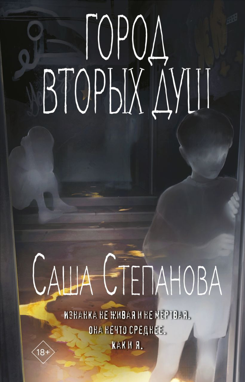 Художественная книга Черным-бело Город вторых душ, твердая обложка (Степанова Саша)