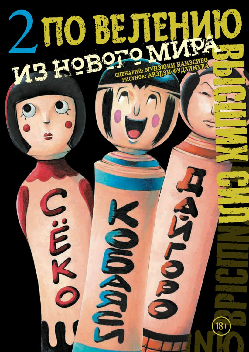 Манга Комильфо По велению высших сил. Том 2 (Канэсиро Мунэюки, Фудзимура Акэдзи 9785042285554)