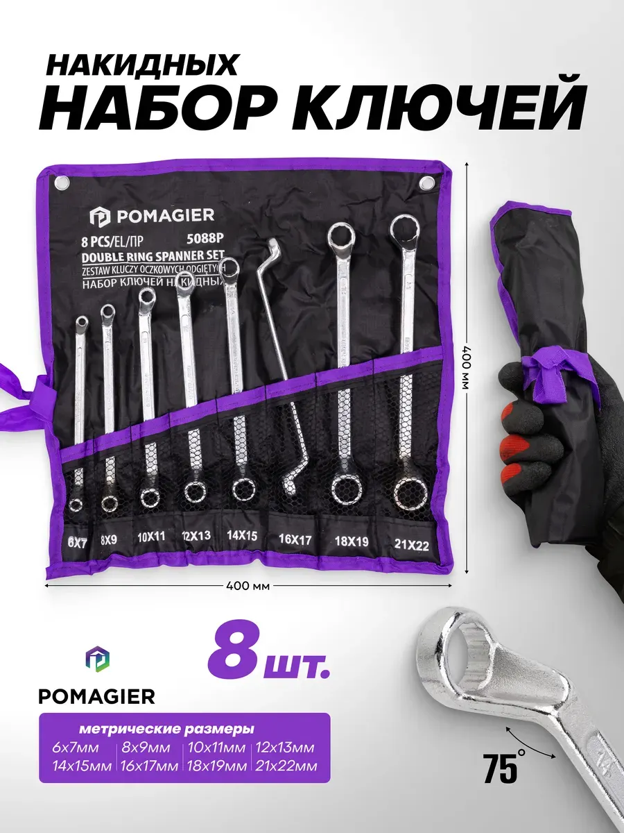 Набор ключей Pomagier POM-5088P (63056) — фото 3