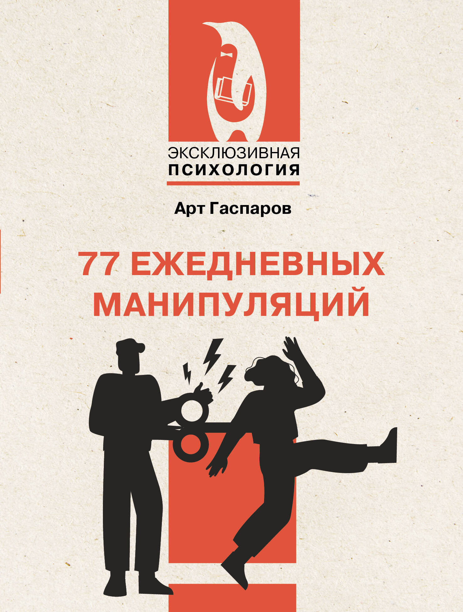 Книга АСТ 77 ежедневных манипуляций (Гаспаров Арт 9785171802998)