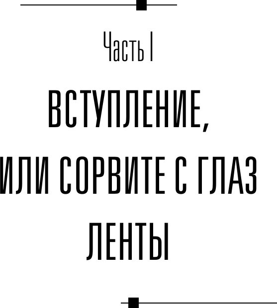 Книга АСТ 77 ежедневных манипуляций (Гаспаров Арт 9785171802998) — фото 5