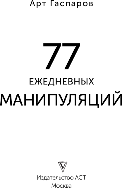 Книга АСТ 77 ежедневных манипуляций (Гаспаров Арт 9785171802998) — фото 3
