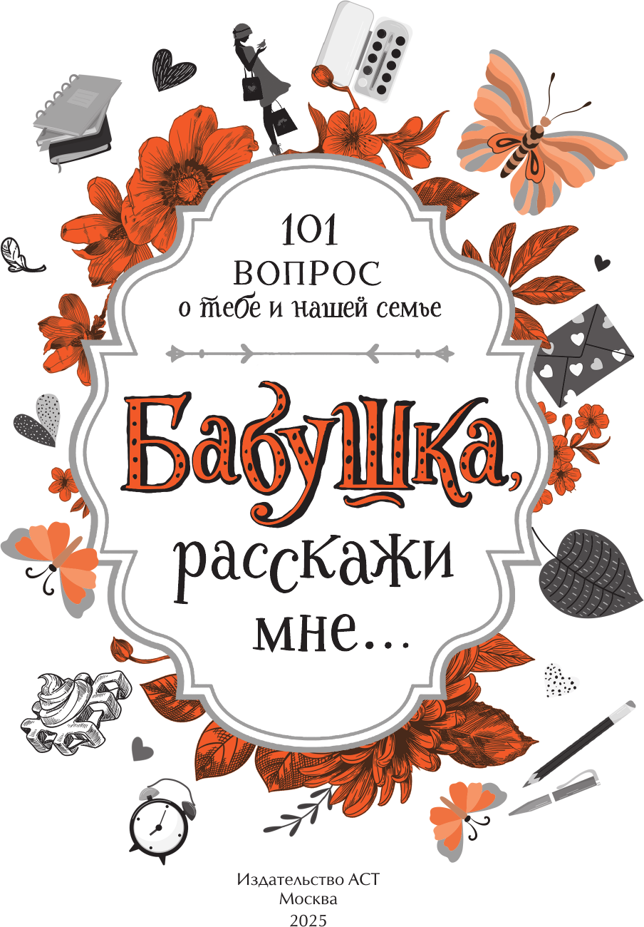 Творческий блокнот АСТ Бабушка, расскажи мне... 101 вопрос о тебе и нашей семье (Дмитриева В. 9785171747978) — фото 2