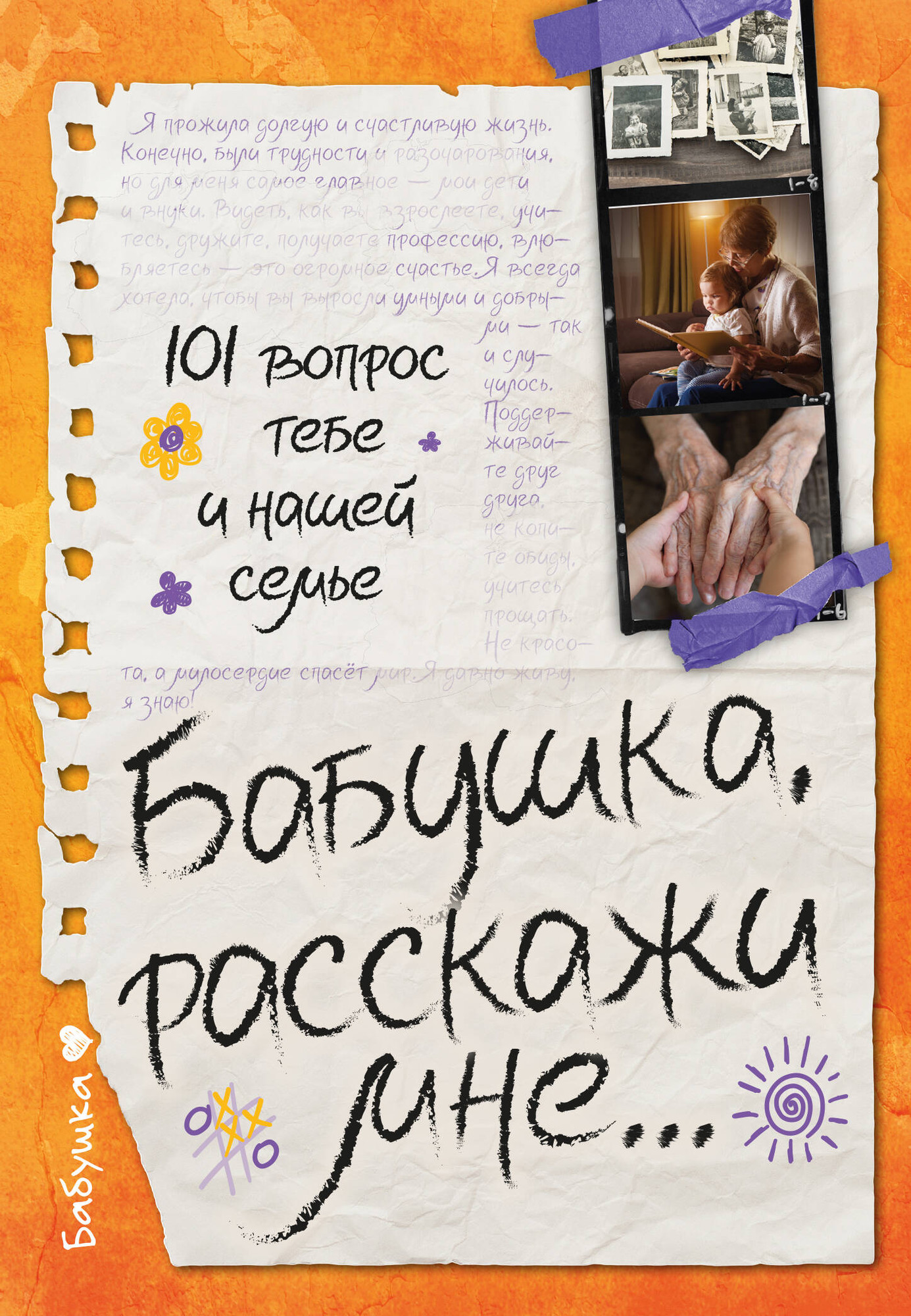Творческий блокнот АСТ Бабушка, расскажи мне... 101 вопрос о тебе и нашей семье (Дмитриева В. 9785171747978)