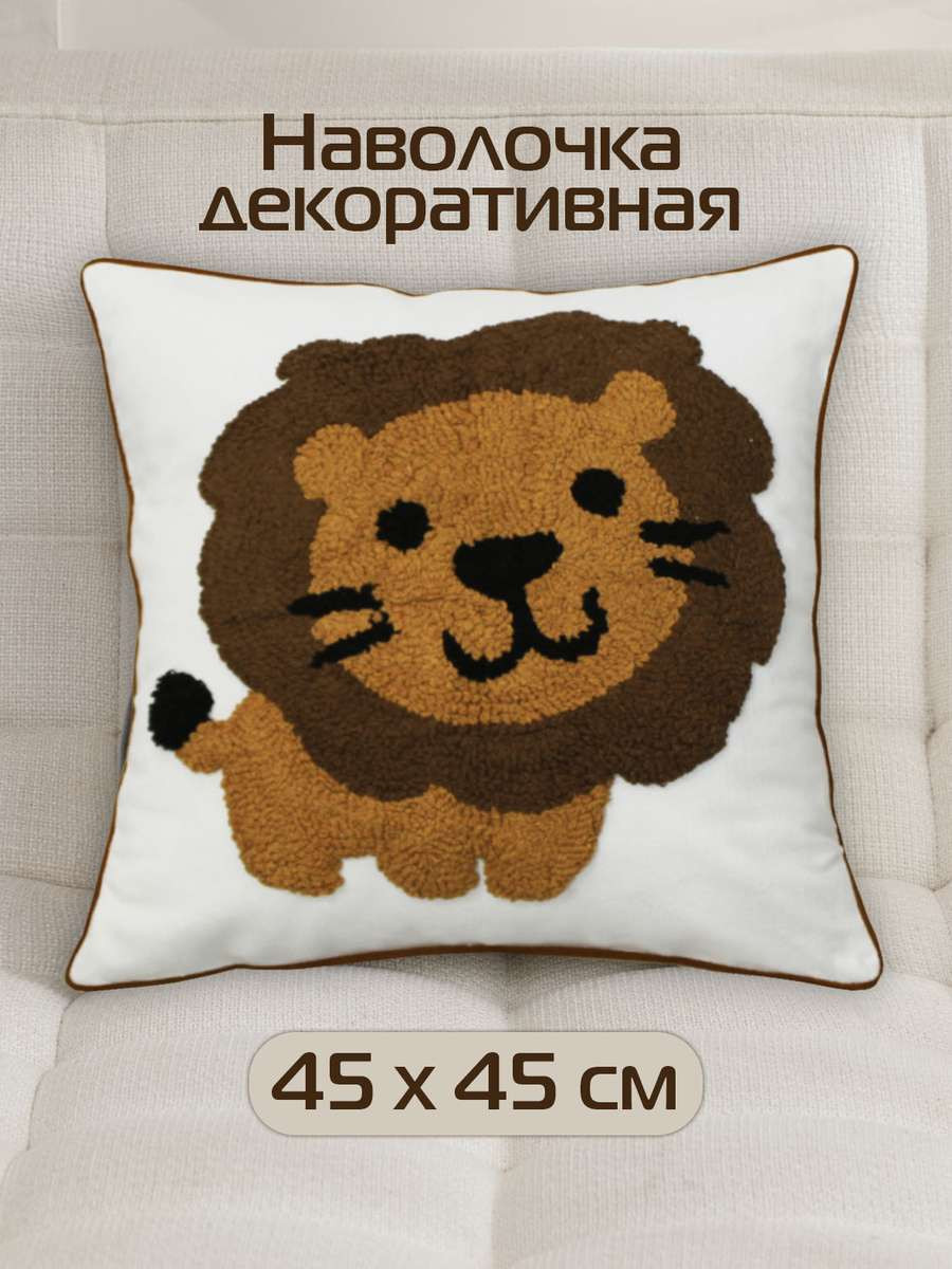 Наволочка декоративная MATEX Tufted Toys Львенок / ALEX-55 (белый/коричневый) — фото 3