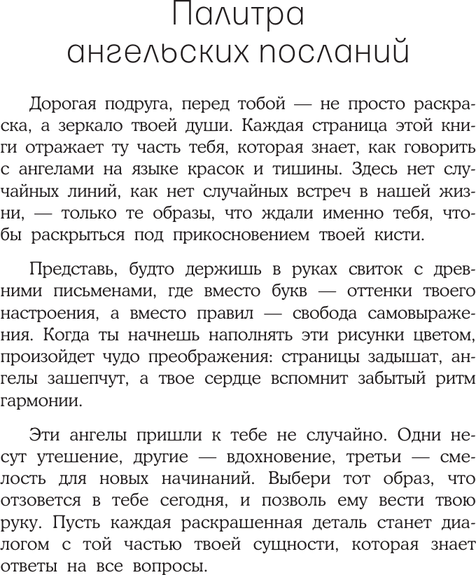 Раскраска-антистресс АСТ Женское намерение. Ангелы-хранители (Ольховская Аглая 9785171786168) — фото 3