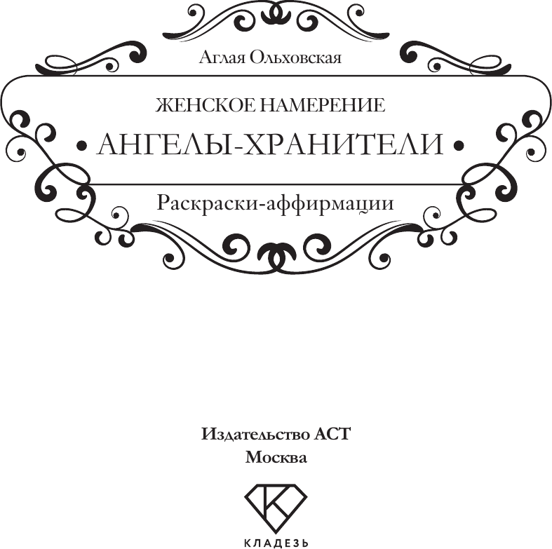 Раскраска-антистресс АСТ Женское намерение. Ангелы-хранители (Ольховская Аглая 9785171786168) — фото 2