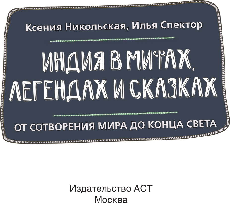 Нехудожественная книга АСТ Индия в мифах, легендах и сказках (Никольская Ксения, Спектор Илья 9785171782979) — фото 2