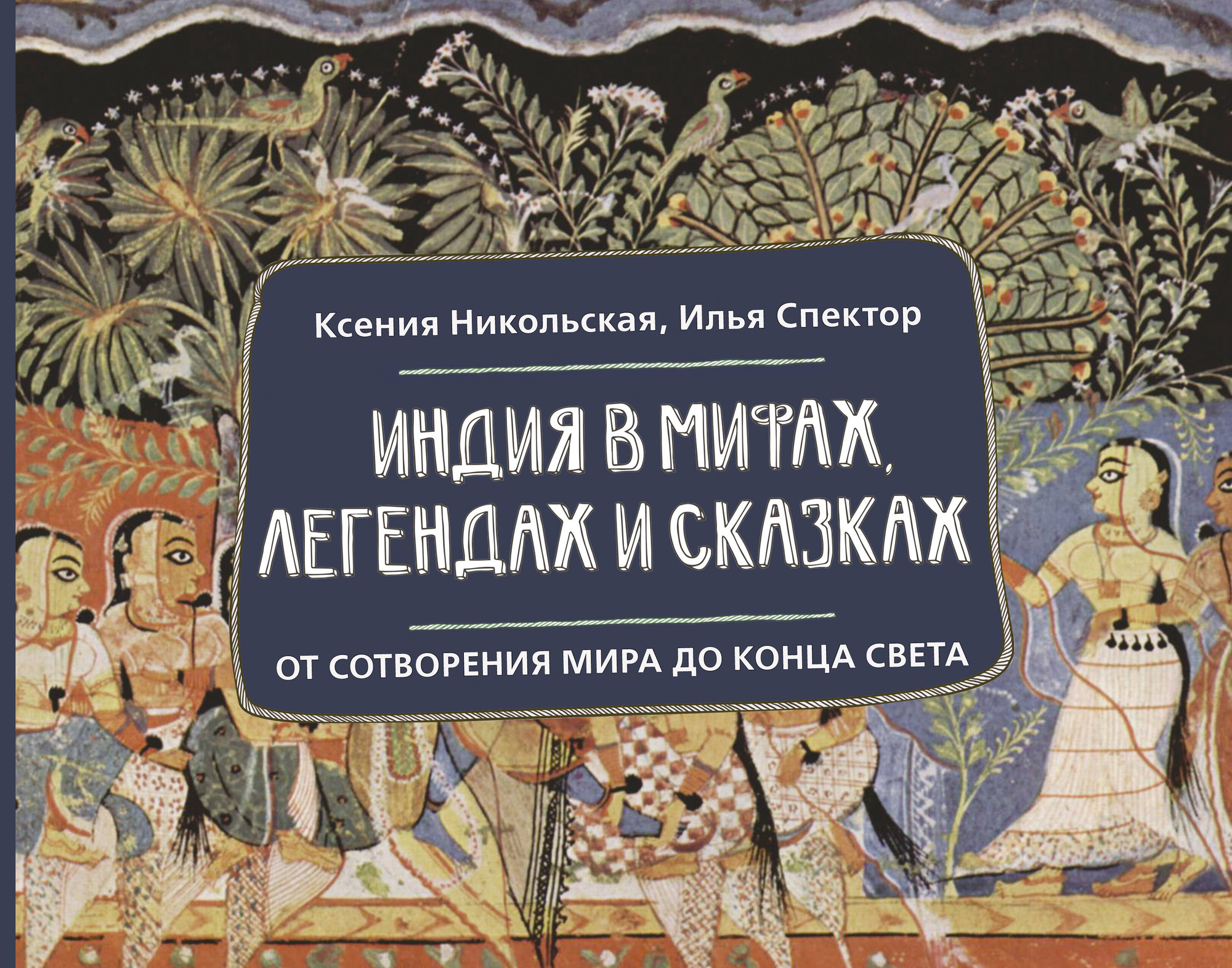 Нехудожественная книга АСТ Индия в мифах, легендах и сказках (Никольская Ксения, Спектор Илья 9785171782979)