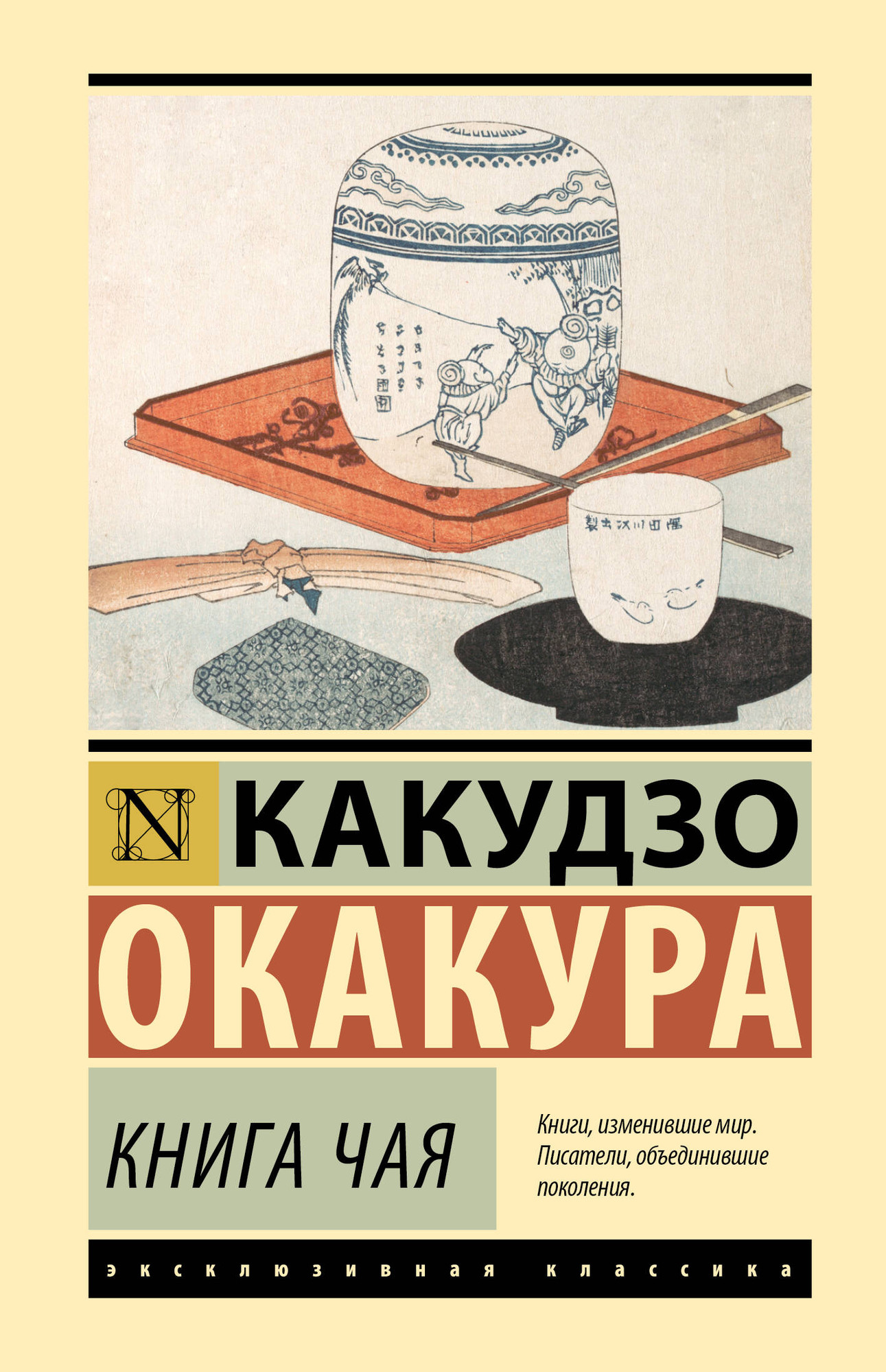 Книга АСТ Книга чая (Окакура Какудзо 9785171789534)