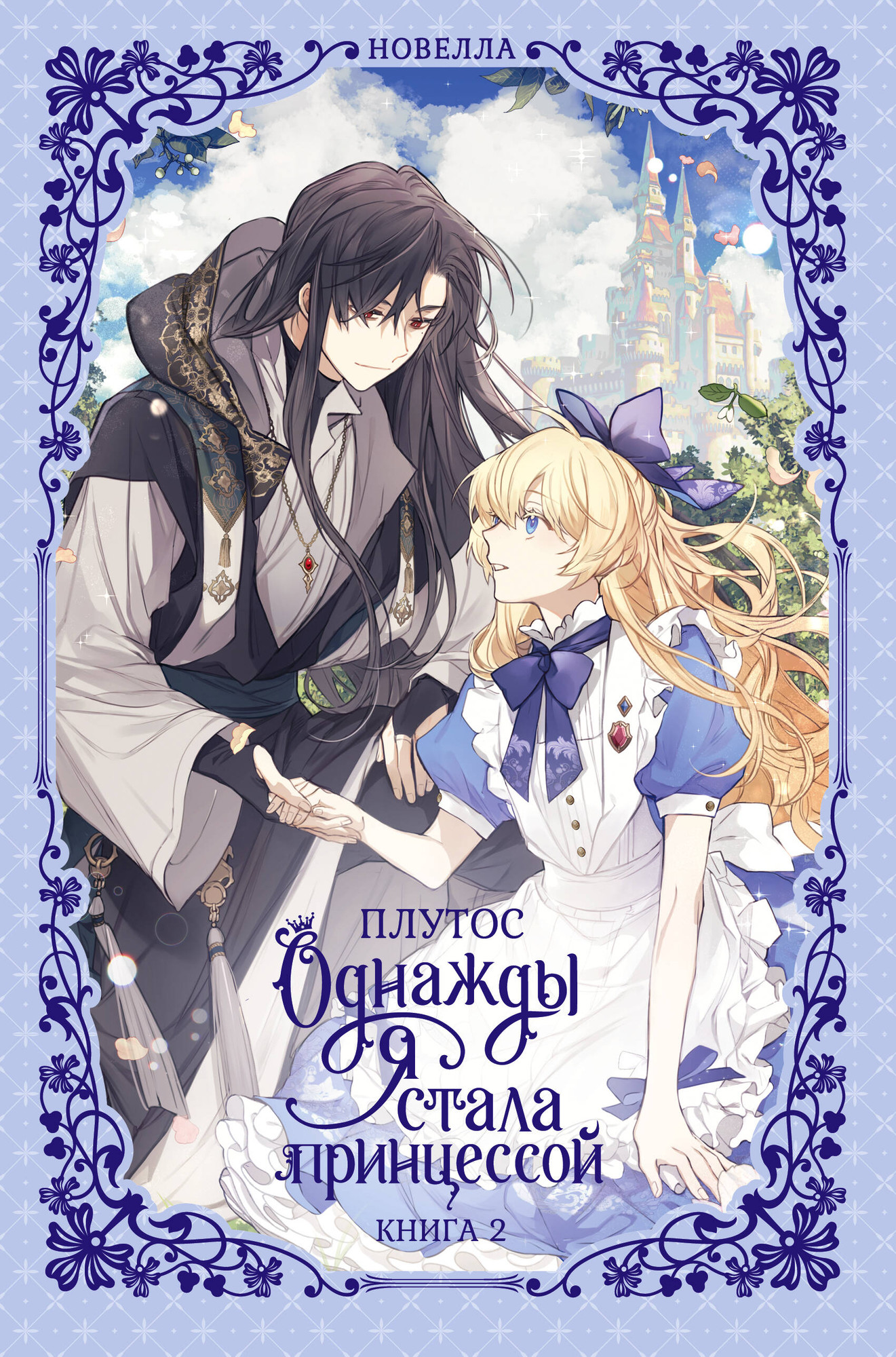 Художественная книга АСТ Однажды я стала принцессой. Книга 2 (Плутос 9785171626228) — фото 1