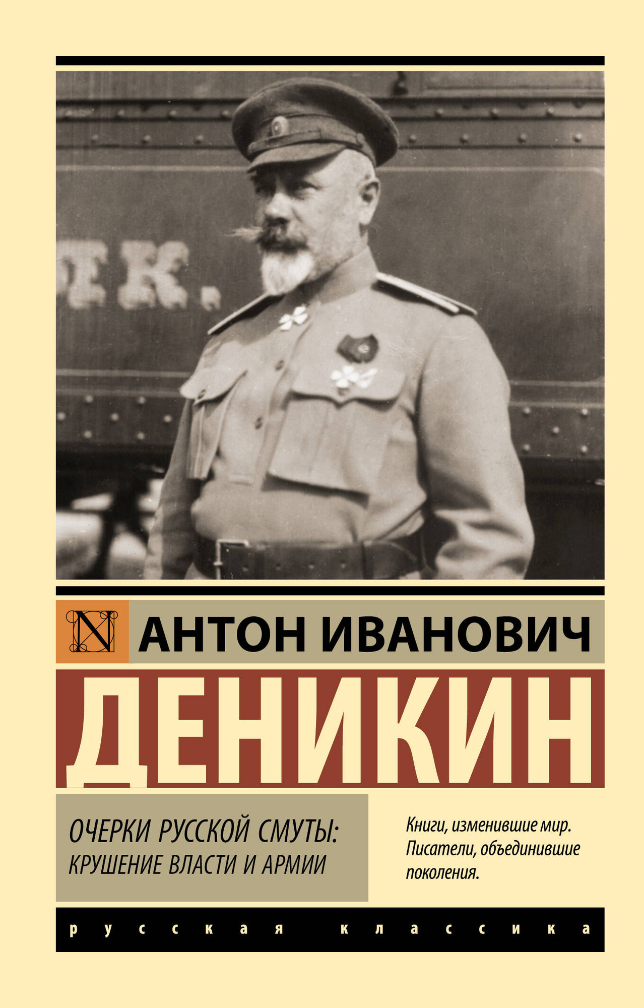 Книга АСТ Очерки русской смуты: крушение власти и армии (Деникин Антон 9785171776503)