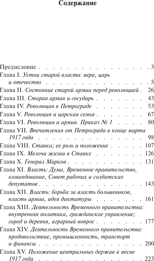 Книга АСТ Очерки русской смуты: крушение власти и армии (Деникин Антон 9785171776503) — фото 2