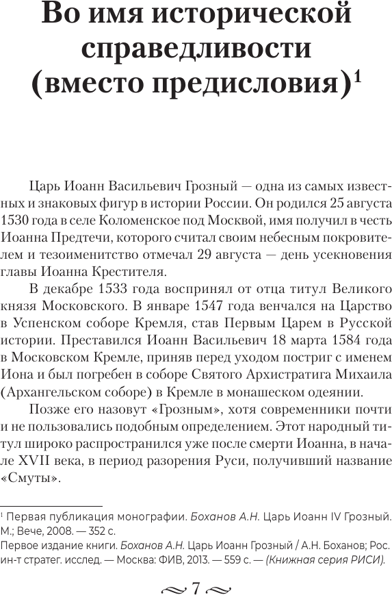 Книга АСТ Царь Иоанн IV Грозный (Боханов Александр 9785171667511) — фото 6