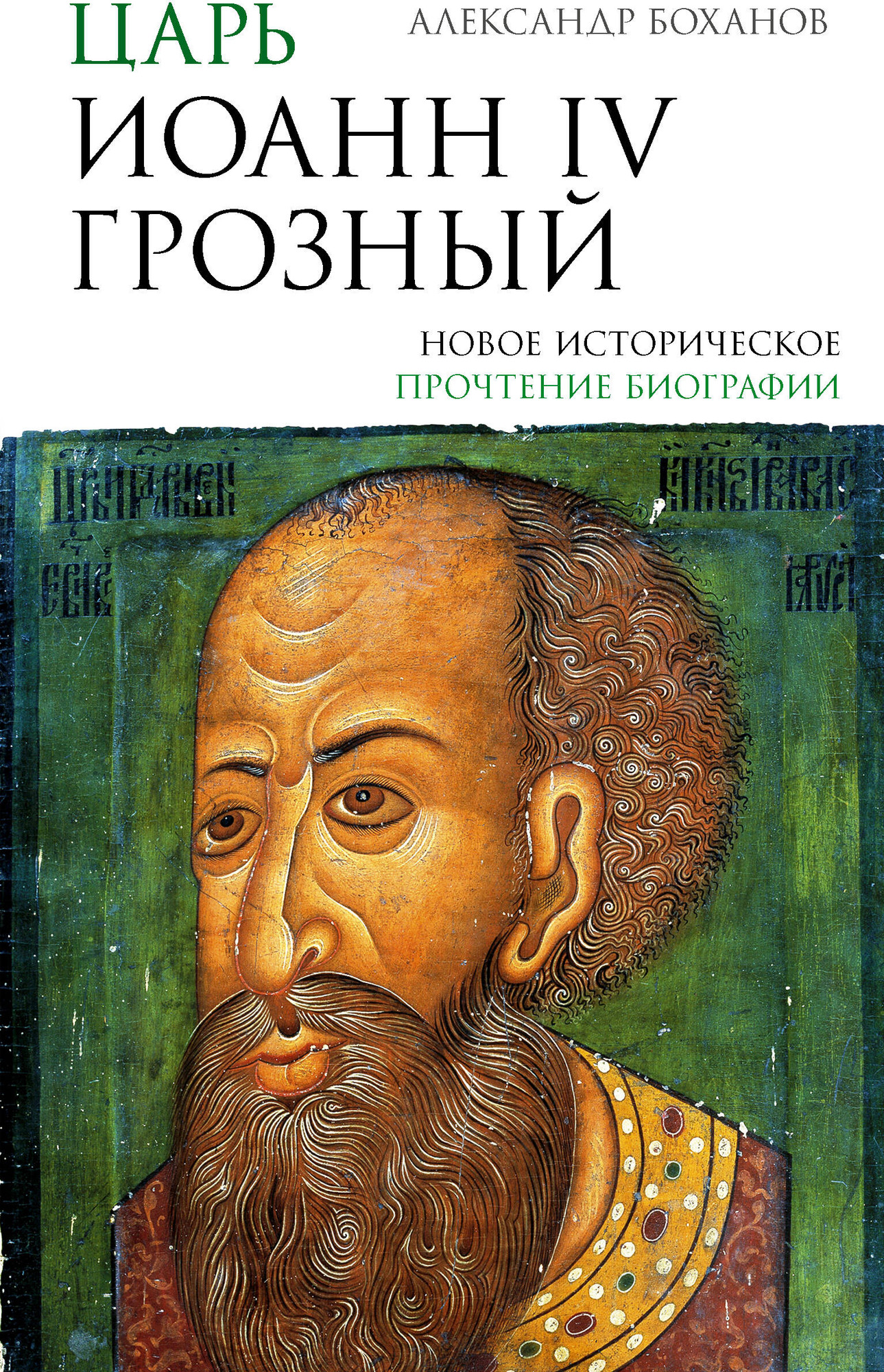 Книга АСТ Царь Иоанн IV Грозный (Боханов Александр 9785171667511)