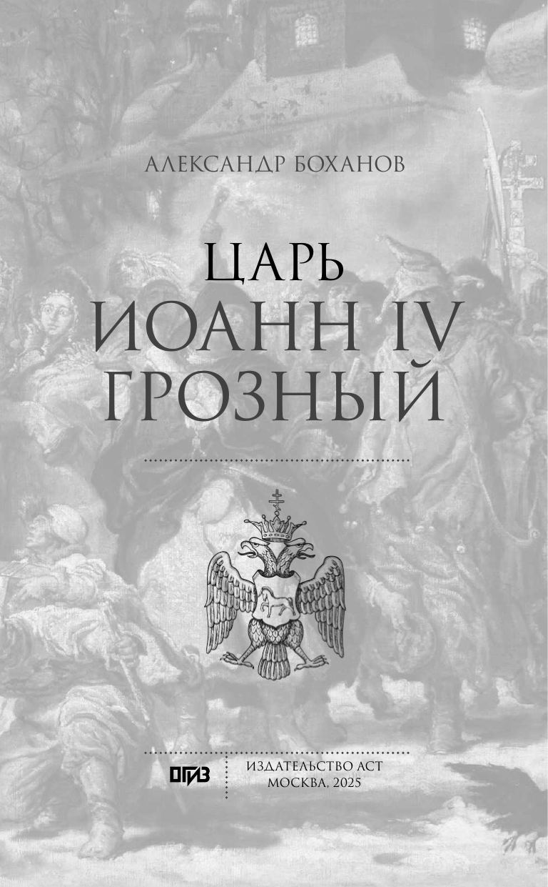 Книга АСТ Царь Иоанн IV Грозный (Боханов Александр 9785171667511) — фото 2