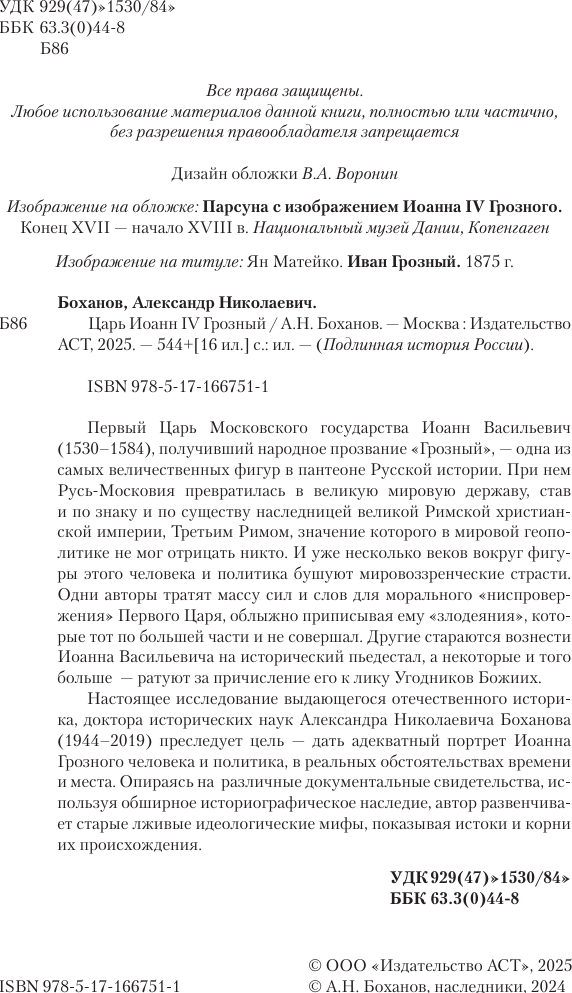 Книга АСТ Царь Иоанн IV Грозный (Боханов Александр 9785171667511) — фото 3