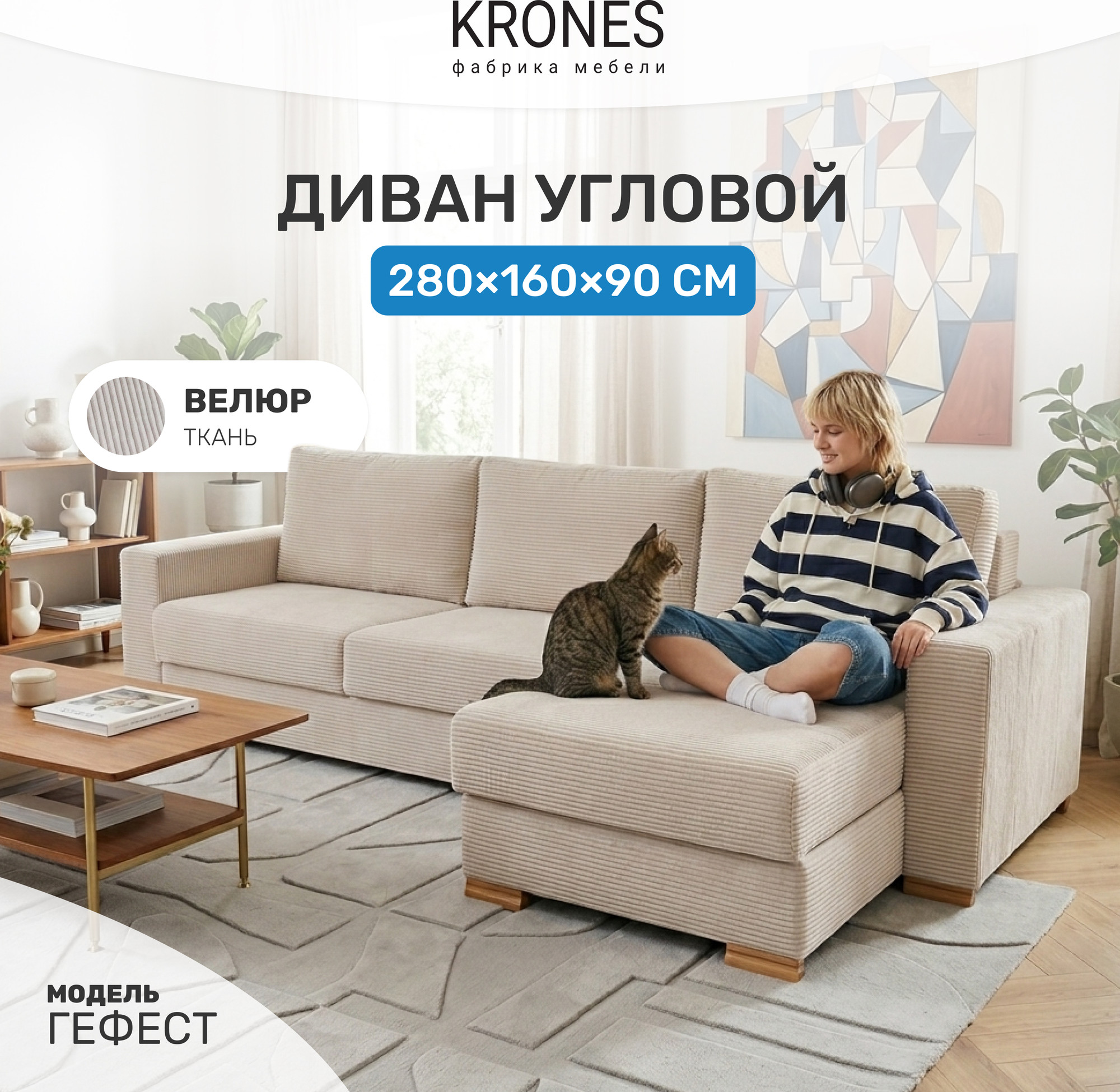 Диван угловой KRONES Гефест (велюр молочно-кофейный) — фото 2