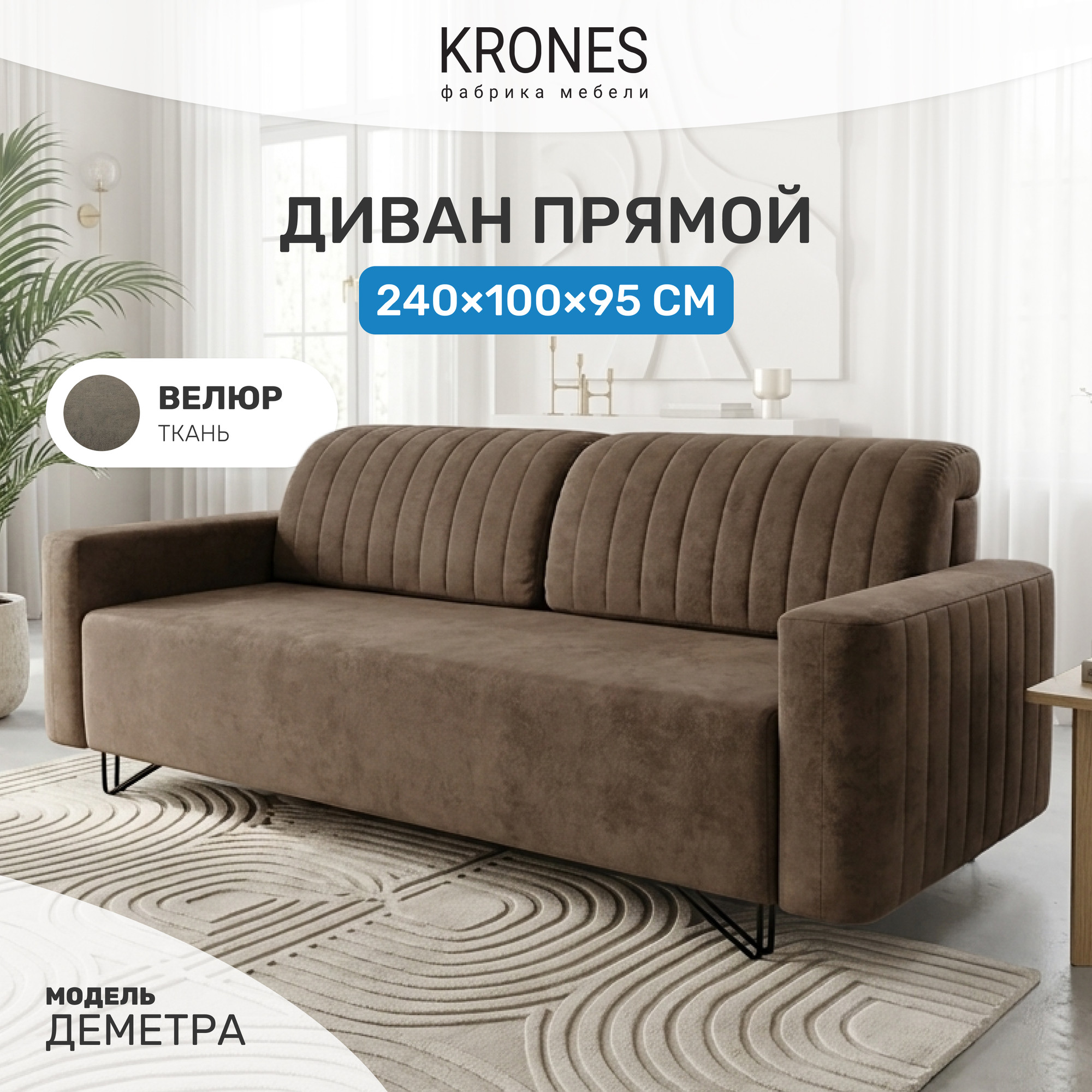 Диван KRONES Деметра (велюр шоколадный) — фото 2