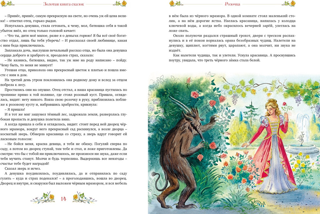 Художественная книга Махаон Золотая книга сказок (Немцова Б. 9785389287969) — фото 5
