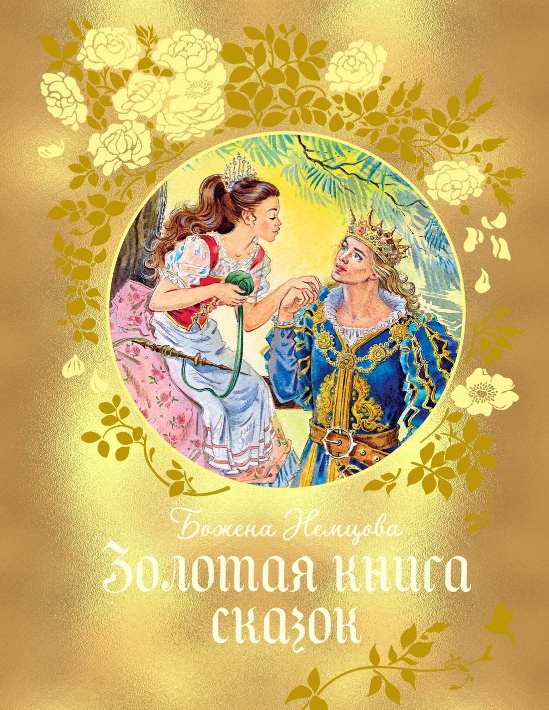 Художественная книга Махаон Золотая книга сказок (Немцова Б. 9785389287969)