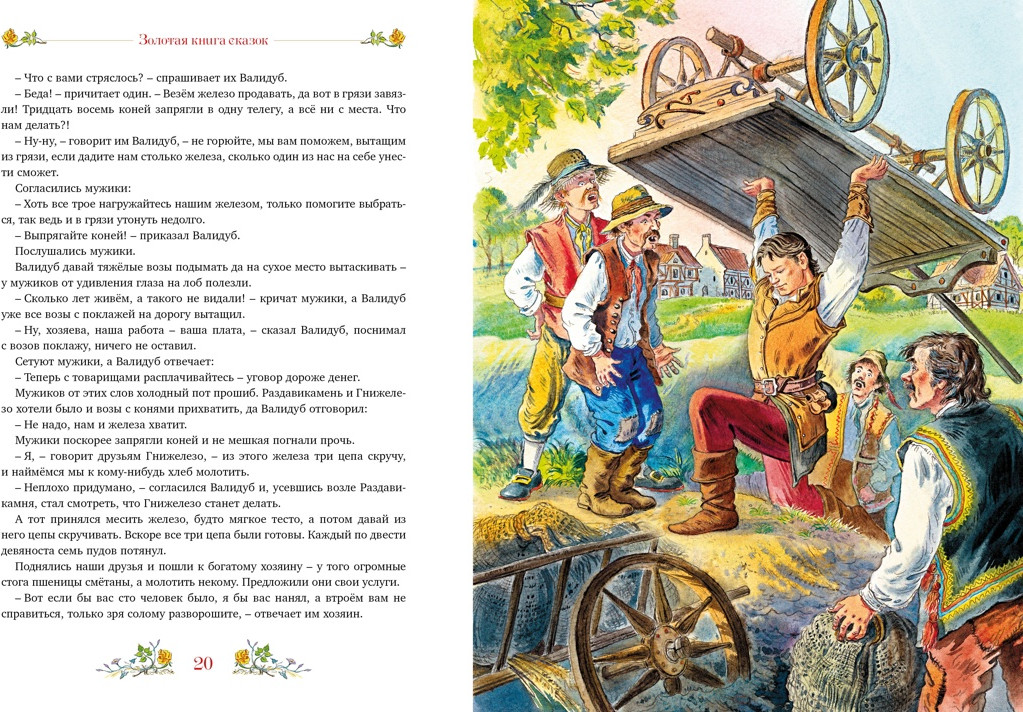 Художественная книга Махаон Золотая книга сказок (Немцова Б. 9785389287969) — фото 6