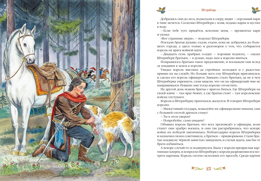 Художественная книга Махаон Серебряная книга сказок (Немцова Б. 9785389287952) — фото 6