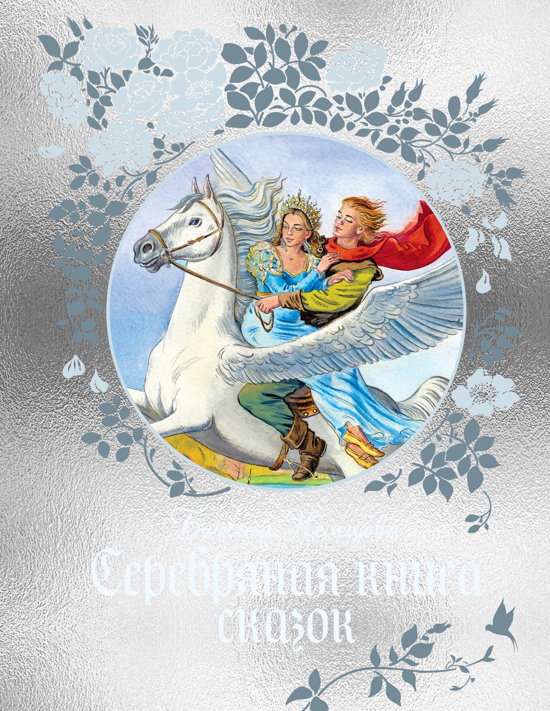 Художественная книга Махаон Серебряная книга сказок (Немцова Б. 9785389287952)