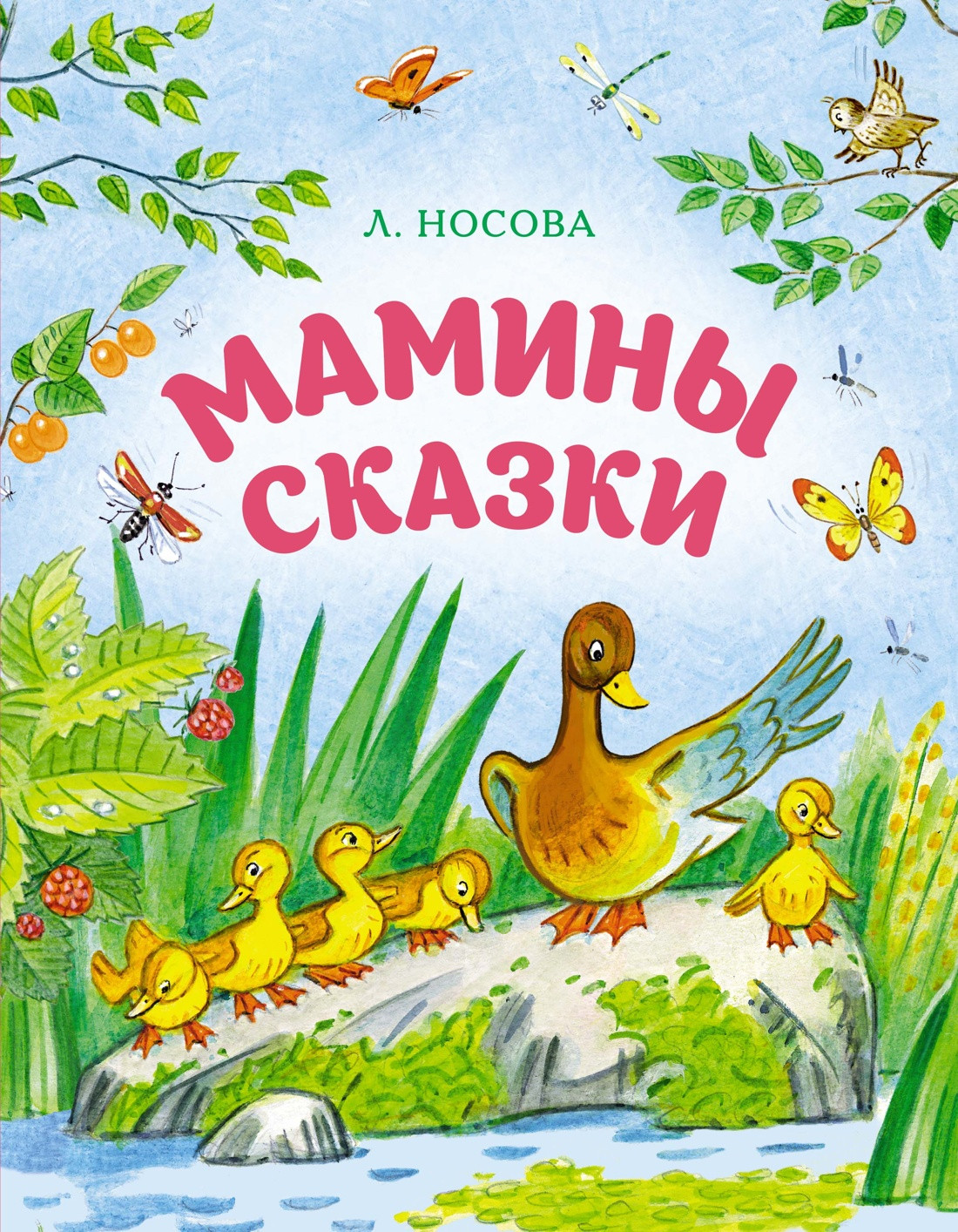 Художественная книга Махаон Мамины сказки (Носова Л. 9785389298903)