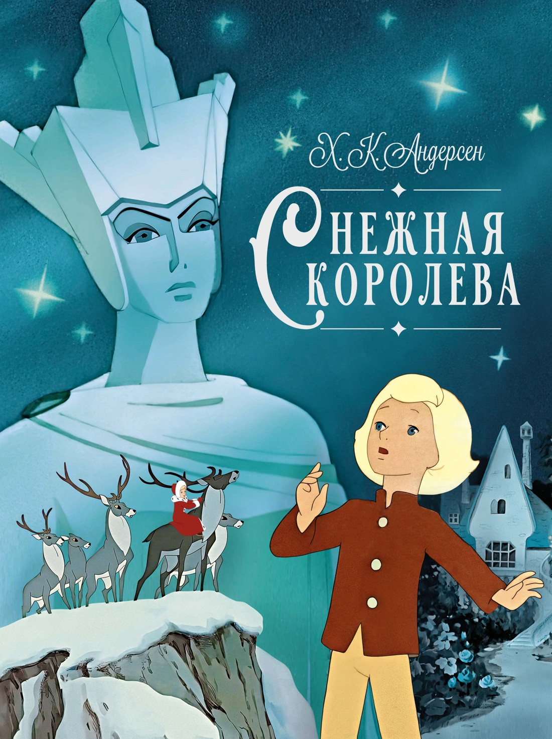Художественная книга Махаон Снежная королева (Андерсен Ганс Христиан 9785389293861)