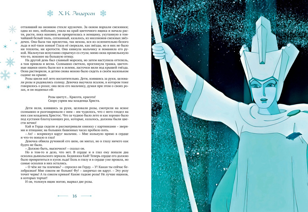 Художественная книга Махаон Снежная королева (Андерсен Ганс Христиан 9785389293861) — фото 5