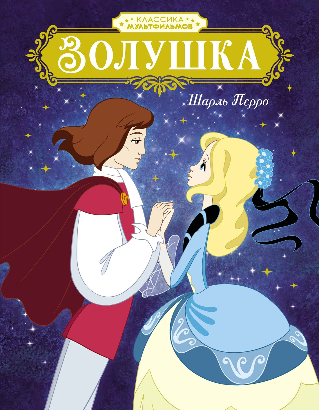 Художественная книга Махаон Золушка (Перро Шарль 9785389300477)