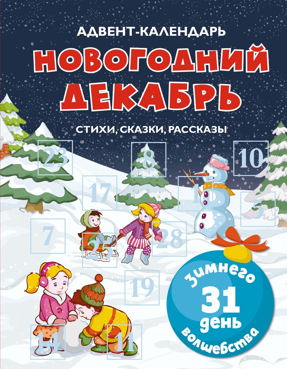 Книга адвент-календарь Махаон Новогодний декабрь, твердая обложка (Чарская Лидия, Носова Лилия, Воронкова Любовь)