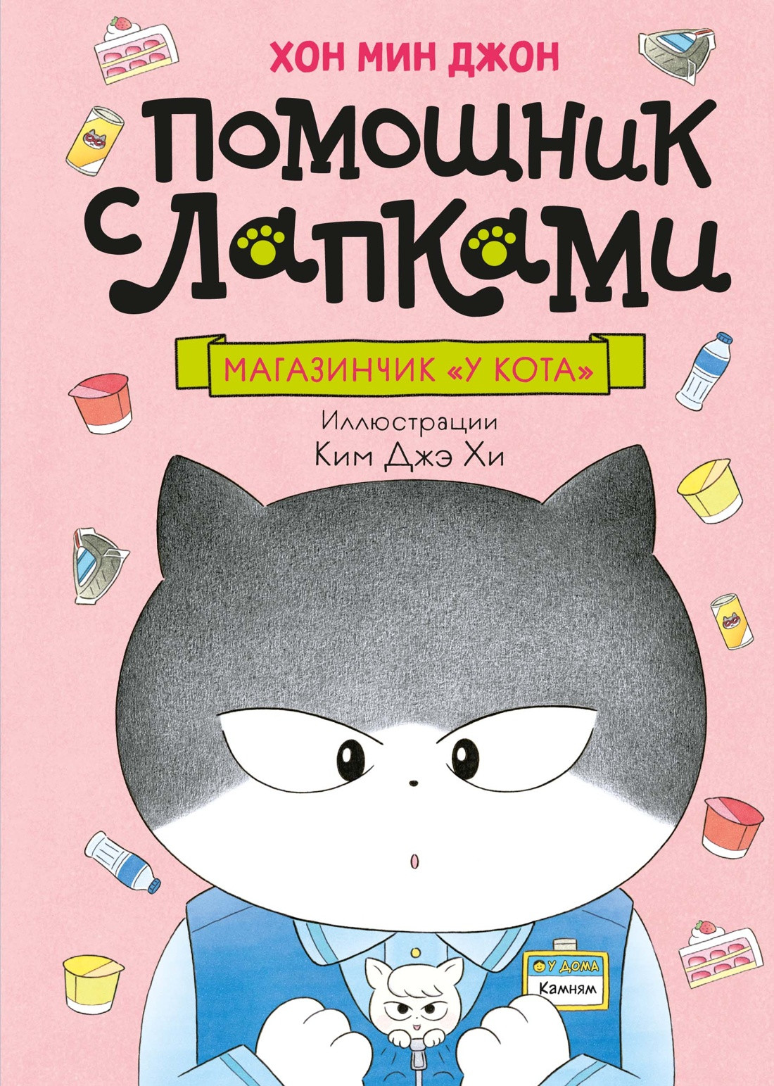 Художественная книга Махаон Магазинчик У кота (Хон М. 9785389246737)